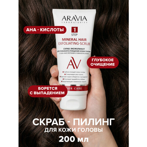 фото Aravia laboratories скраб-эксфолиант для глубокого очищения кожи головы с ана-кислотами и минералами mineral hair exfoliating-scrub