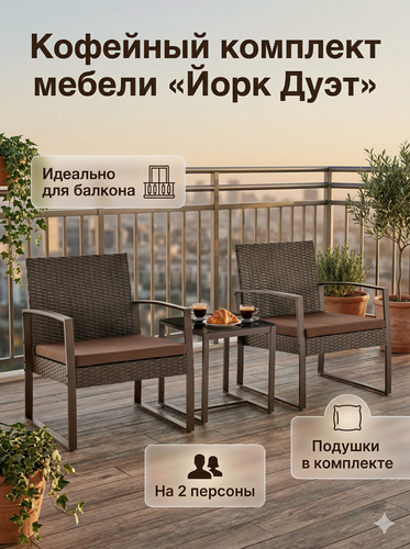 Изображение товара Комплект из стали и пластика под ротанг Йорк Дуэт (York Duet), шоколад