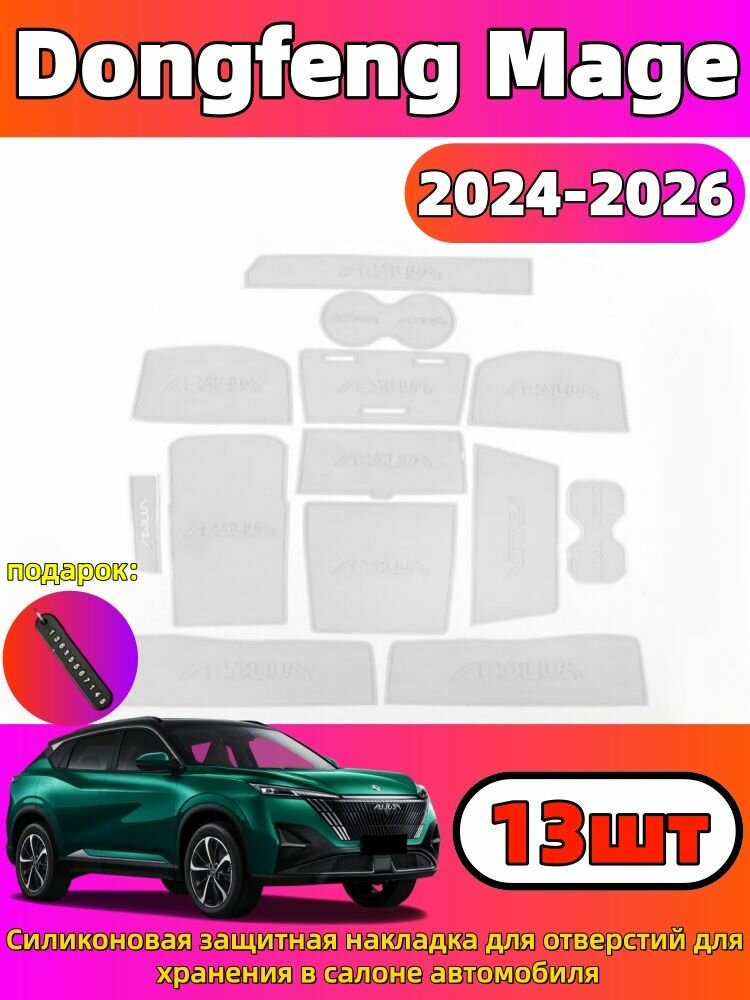 2024-2026 Dongfeng Mage Силиконовая защитная накладка для отверстий для хранения в салоне автомобиля, dongfeng mage Автозапчасти