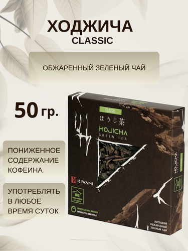 Изображение товара Японский зеленый чай Ходжича (Ходзича, Ходзитя) Classic, Fujieda, KIWAMI, 50 грамм