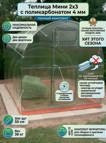 Изображение товара Мини Теплица из поликарбоната 2х3 метра, оцинкованный металл, шаг дуг 0,5 м, в комплектации + сотовый поликарбонат 04 мм