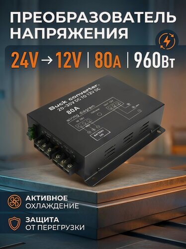 Изображение товара Преобразователь напряжения (инвертор) 24-12v 80А (960вт) понижающий