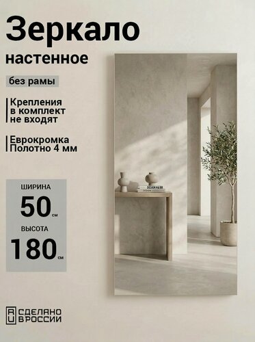 Изображение товара Зеркало настенное, прямоугольное, без рамы, 50х180 см интерьерное в прихожую, полотно