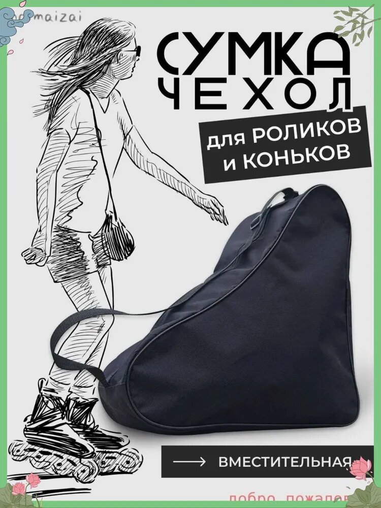 Сумка для коньков — фото 1