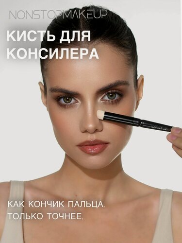 Изображение товара NONSTOPMAKEUP BS04 Precision Cover Concealer Brush, Кисть для консилера. Кисть для макияжа. Премиум синтетика