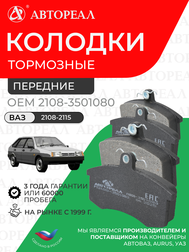 Колодки тормозные дисковые АвтоРеал, ВАЗ 2108-21099, 2113-2115, комплект 4 шт