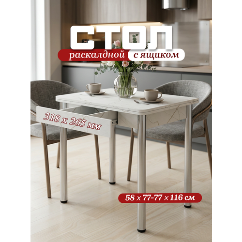 фото Стол кухонный с ящиком раскладной 77х58 (116) см для кухни, столовой, с металлическими ножками regent style