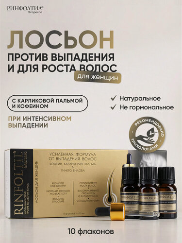 Изображение товара Ринфолтил эспрессо Лосьон с кофеином для женщин Активация естественного роста волос и против выпадения волос 10 ампул по 10мл