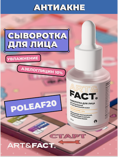 Изображение товара ART&FACT. / Противовоспалительная сыворотка от прыщей для ухода за кожей лица с азелоглицином 10%, 30 мл