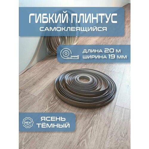 фото Скрытый гибкий самоклеящийся плинтус ясень шимо