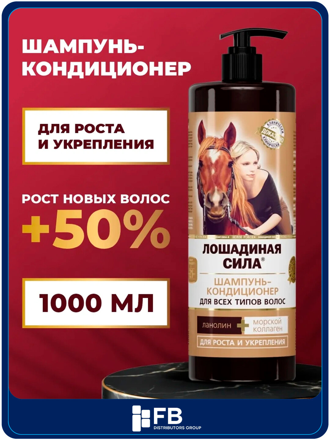 Шампунь-кондиционер для роста и укрепления волос с коллагеном, Лошадиная сила, 1000 мл