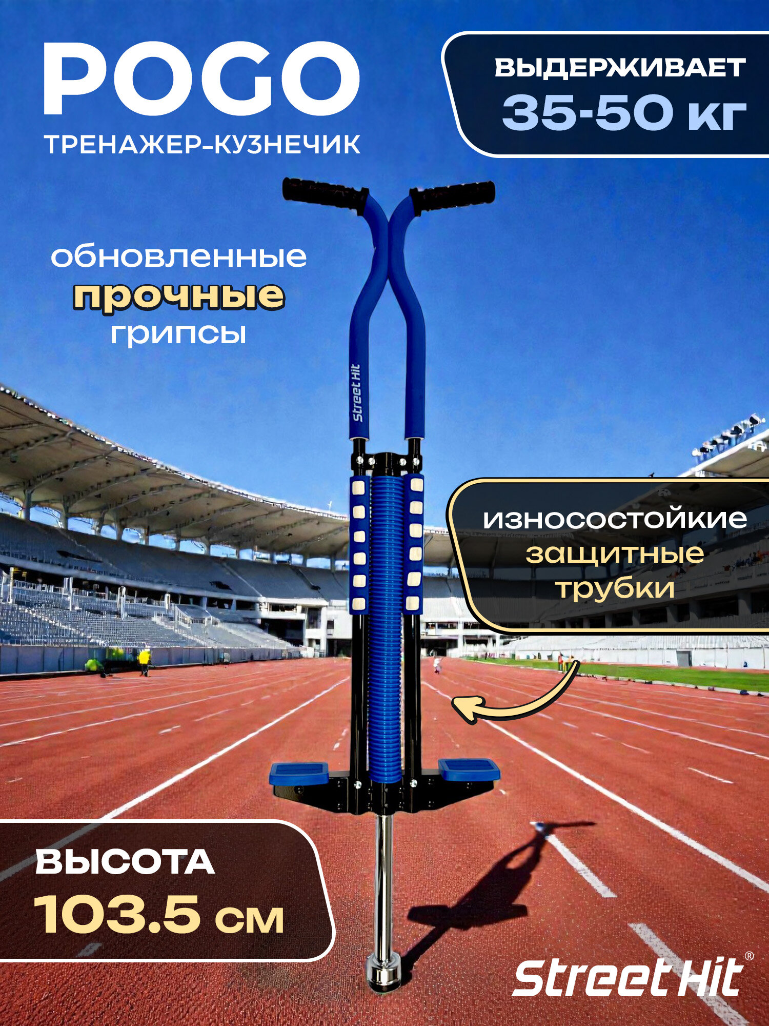 Тренажер-кузнечик Street Hit POGO Base, нагрузка до 50кг, синий
