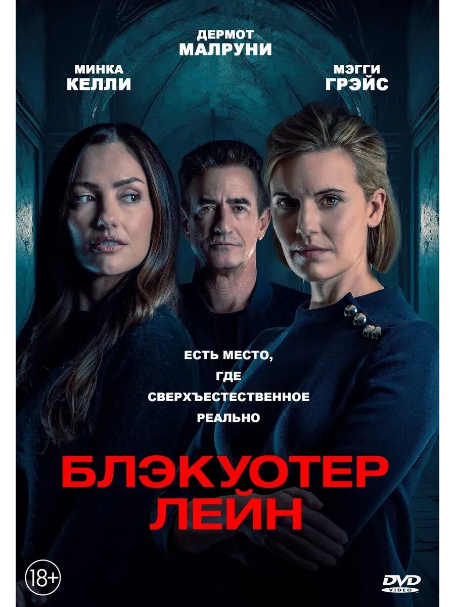 Блэкуотер-лейн (2024) (кино USB)