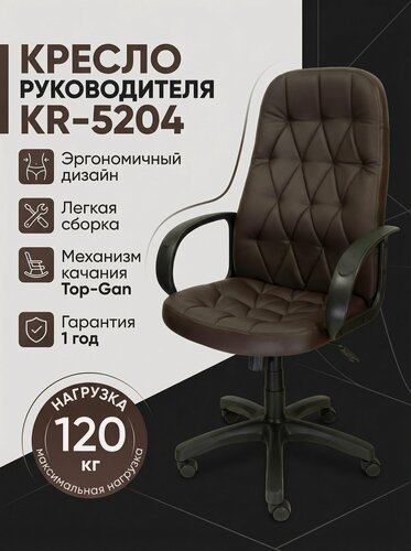 Изображение товара Кресло Компьютерное Руководителя для Дома и Офиса KR-5204, Кресло Офисное, Экокожа, Шоколад