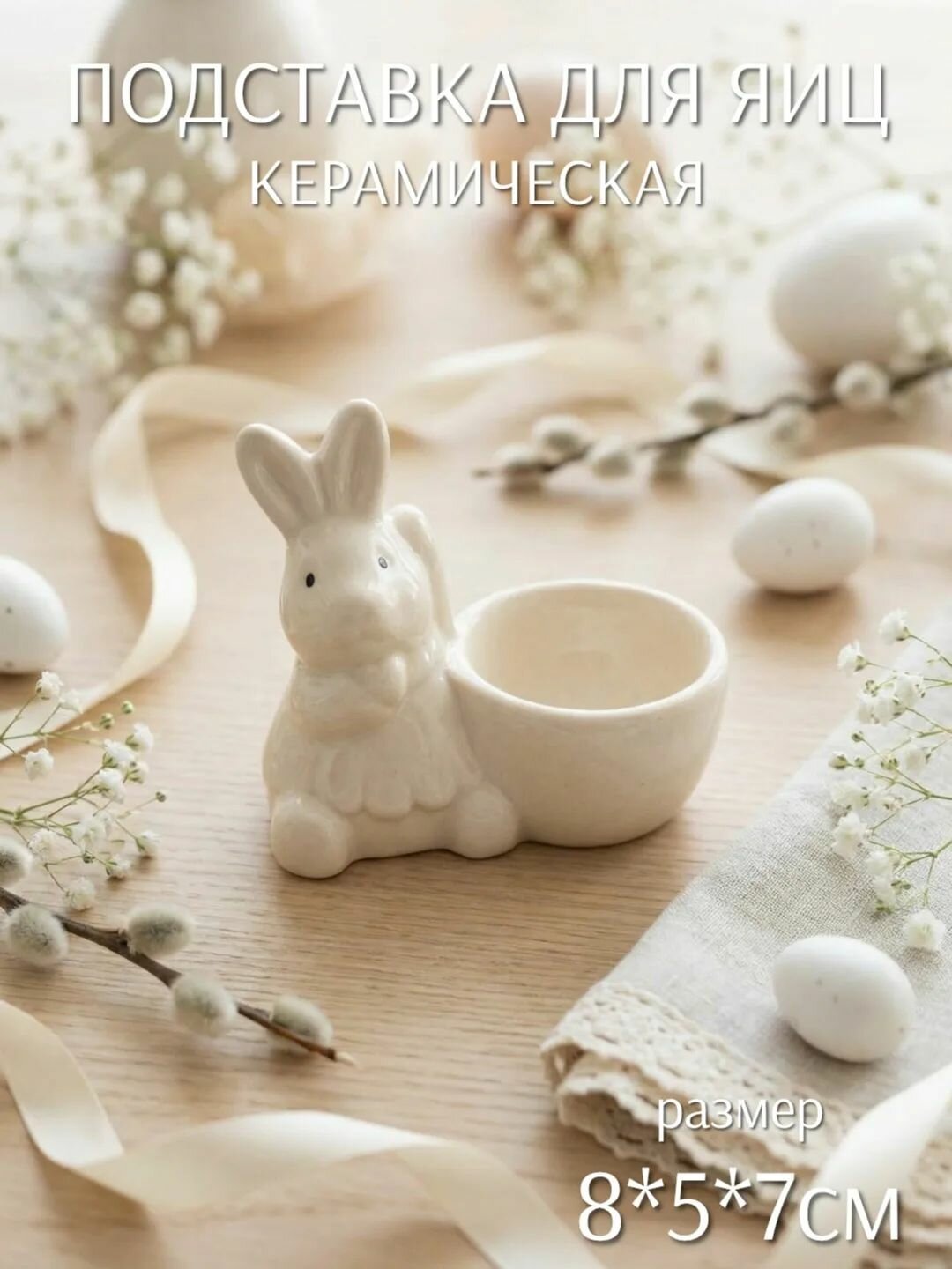 Подставка под яйцо Кролик в платье белый (керамика) ТОиТО
