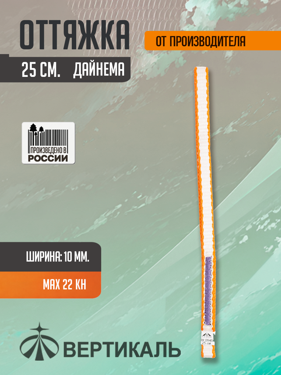 Оттяжка 25 см, оранжево-белая, дайнема, шир. 10 мм Вертикаль Vertical