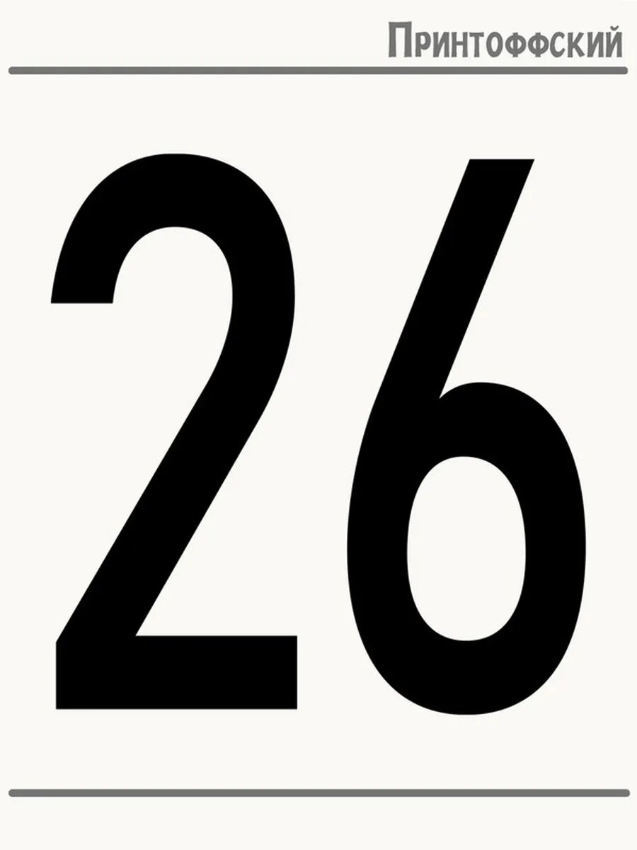 Термонаклейка для одежды и аксессуаров DTF-печать number цифра 26