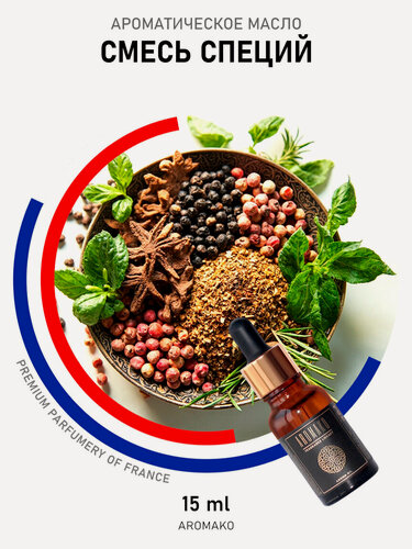 Изображение товара Ароматическое масло Смесь специй 15 мл AROMAKO business для аромадиффузора, увлажнителя, аромалампы, ароматерапии