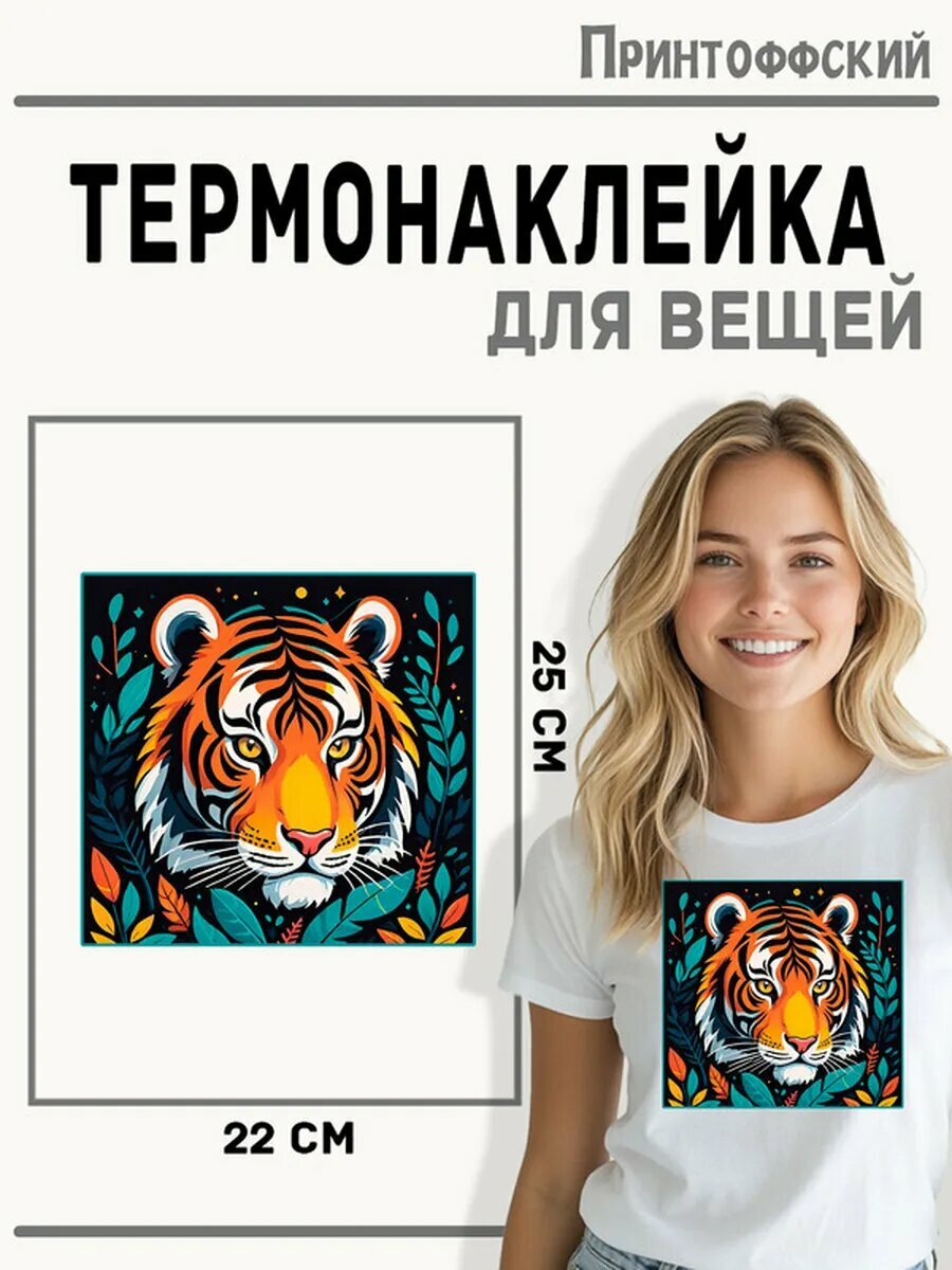 Термонаклейка для одежды и аксессуаров DTF-печать Тигр — фото 1