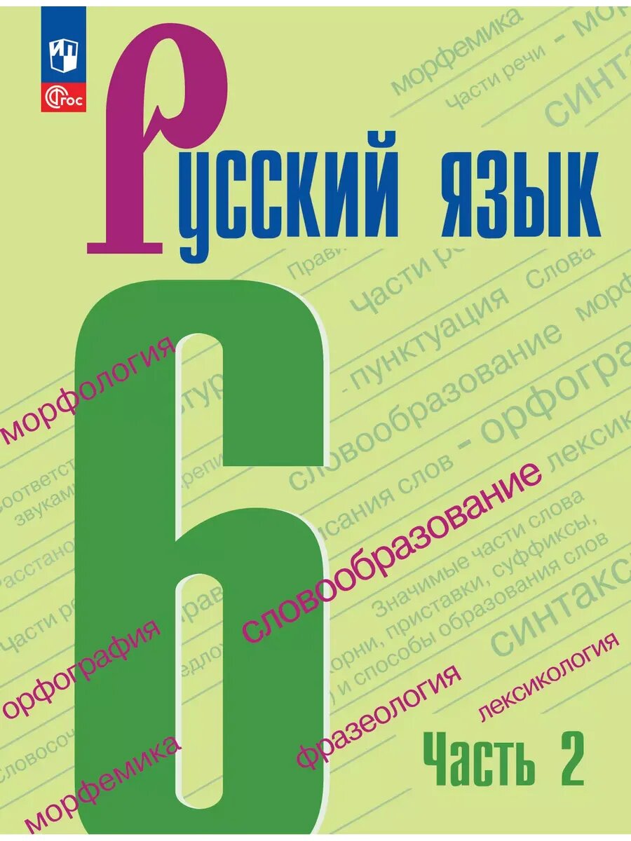 Русский язык. 6 класс. Учебник. В 2-х частях. Часть 2 (Приложение 1) (6-е издание)
