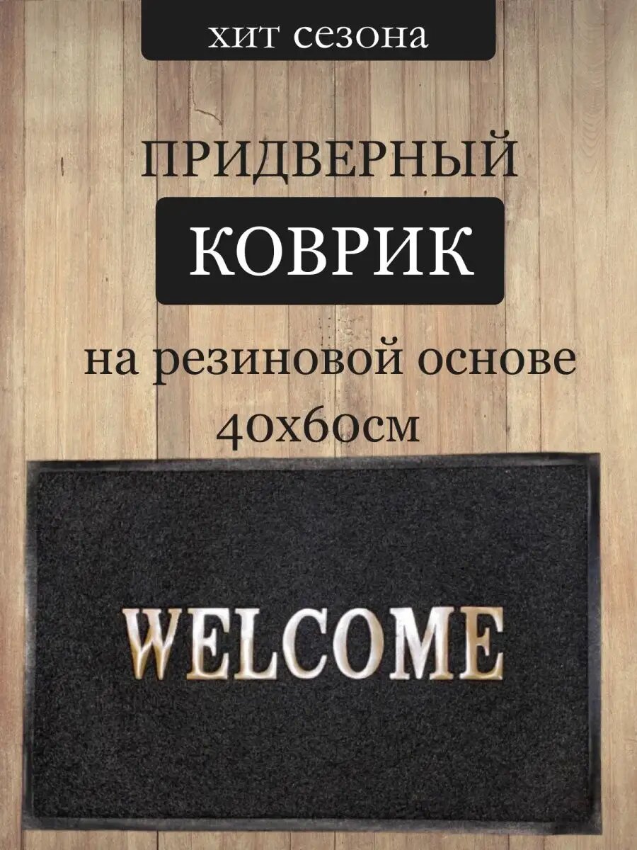 Коврик придверный грезесборный 40х60 см