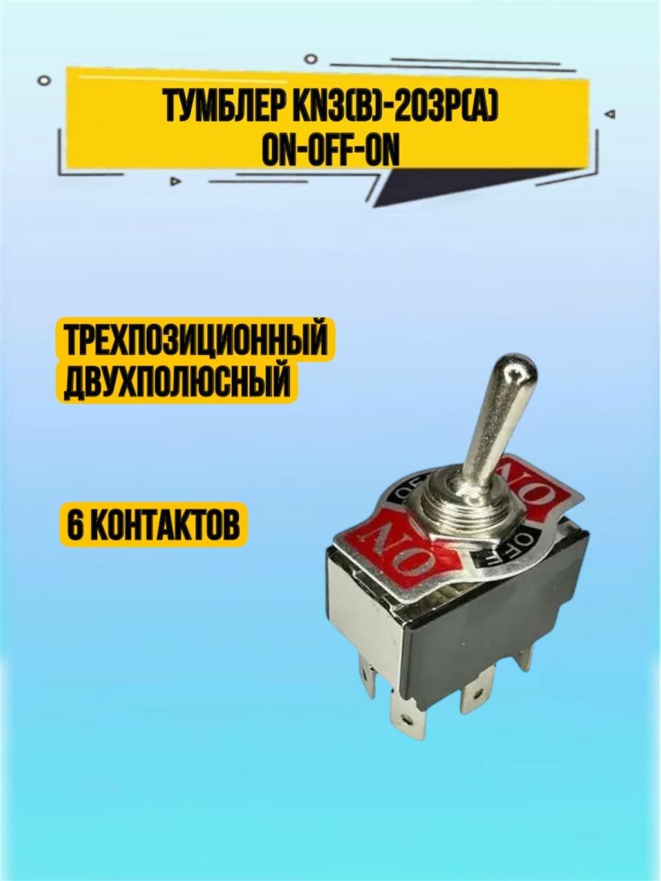 Тумблер KN3(B)-203P(A) схема переключения on-off-on