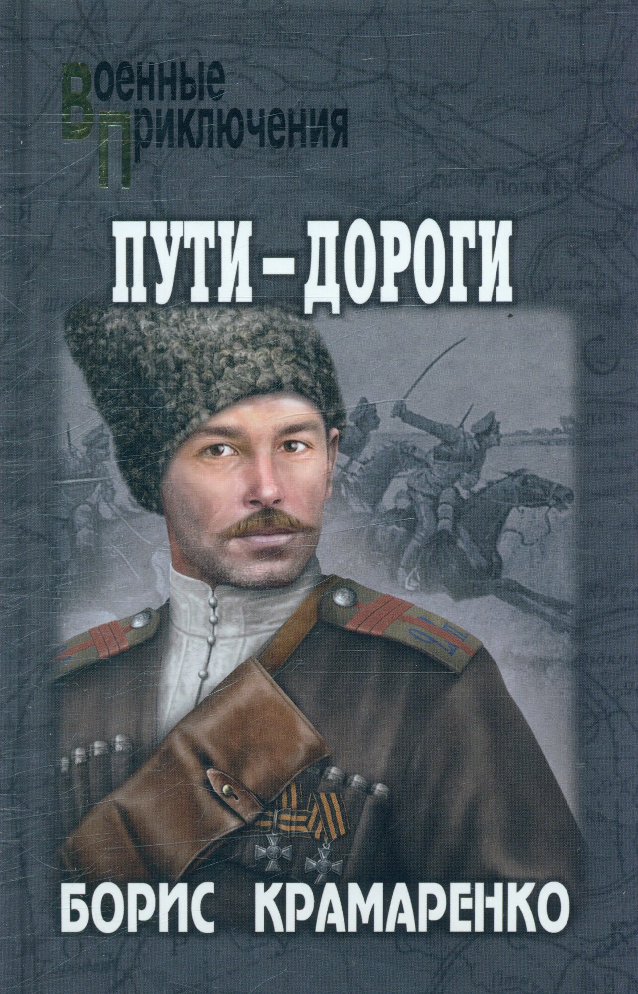 Пути-дороги (Крамаренко Б. А.)