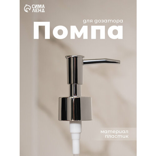 фото Помпа для дозатора, пластик, диаметр резьбы 28 мм, длина палочки 20 см, цвет серебристый skyphos