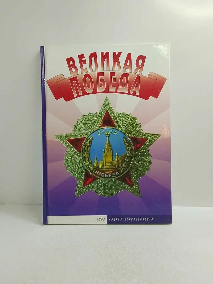 Великая победа