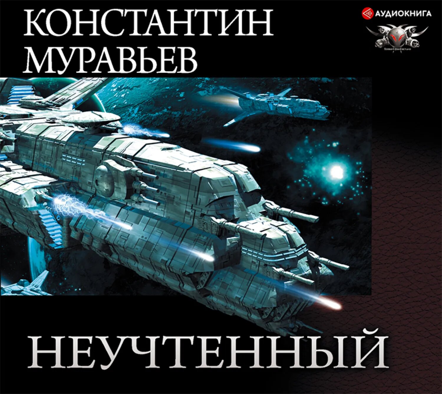 Неучтённый (трилогия) [Аудиокнига]