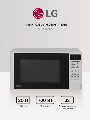 Изображение товара Микроволновая печь LG MS2042DY - EasyClean, 20л, 700Вт, ECO - режим, белая