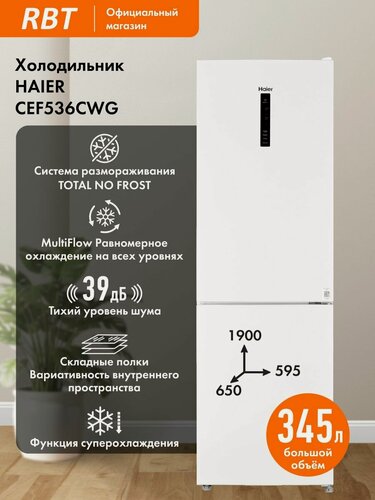 Изображение товара Холодильник HAIER CEF536CWG, шириной 60 см, полный NO FROST, Зона свежести, Тихий 39 дБ, А (375 кВт/год), белый