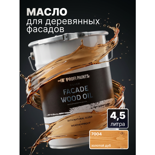 фото Масло для дерева фасадное атмосферостойкое profipaints silver facade wood oil 4.5 л, золотой дуб