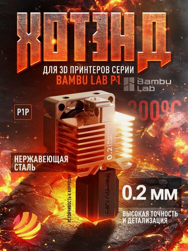 Изображение товара Хотэнд в сборе с соплом 0,2 мм из нержавеющей стали для 3Д принтера Bambu Lab P1(FAH004-P)