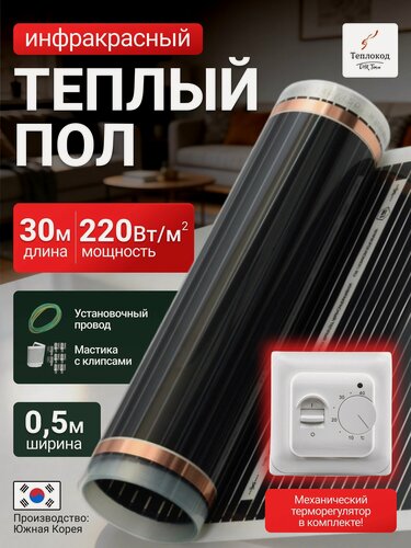 Изображение товара Пленочный электрический теплый пол с терморегулятором. Инфракрасная пленка 15 кв. м