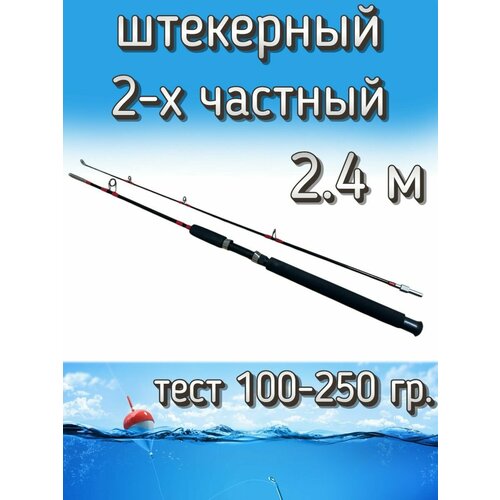 Спиннинг Егерь 2-х частный штекерный, тест 100-250 грамм, 240 см, черный