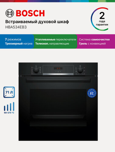Изображение товара Bosch Духовой шкаф HBA534EB3, Серия 4, электрический, встраиваемый,71 л, каталитическая очистка, нагрев 3 уровня, черный