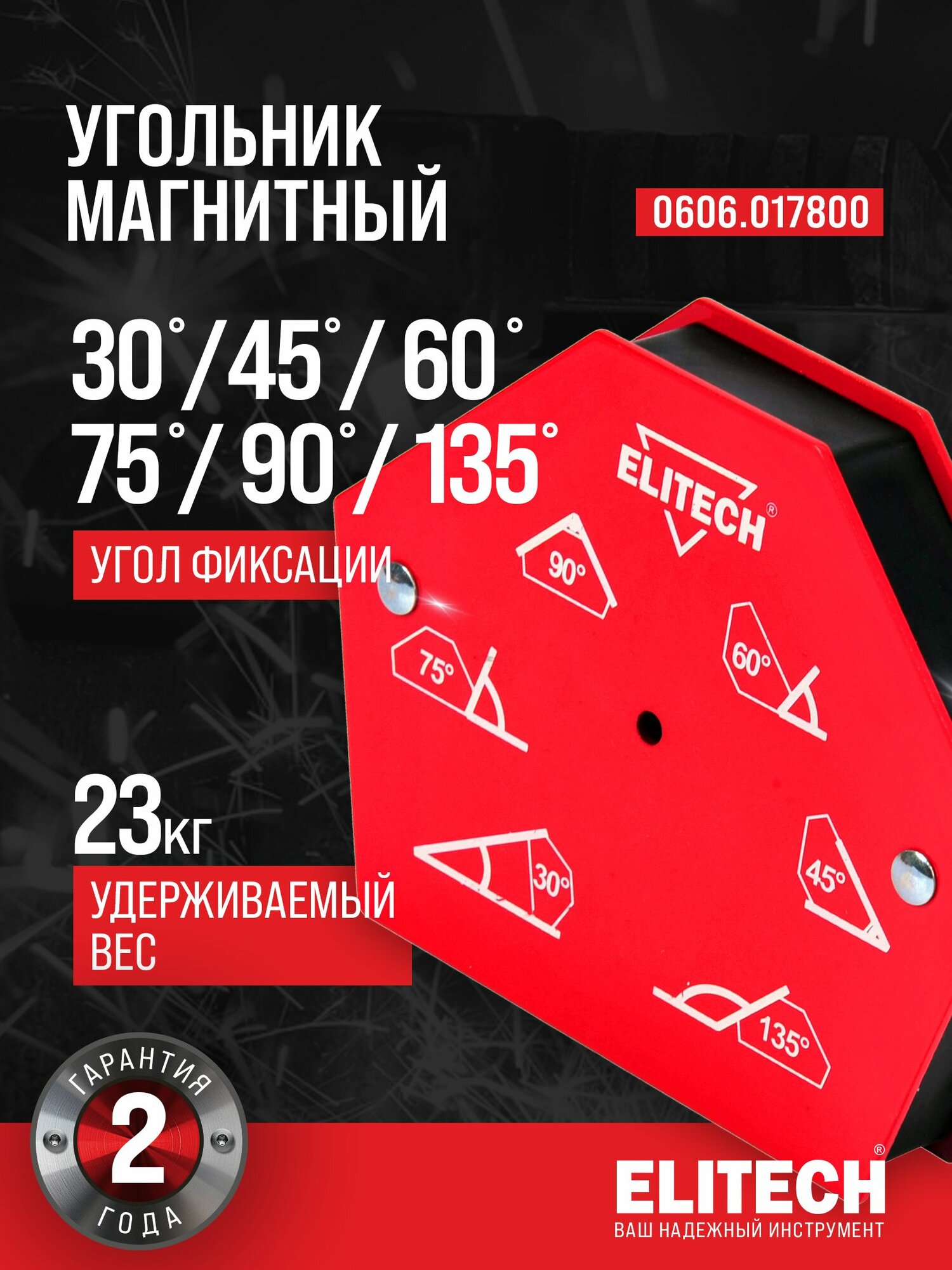 Магнитный угольник для сварки Elitech, 30/45/60/75/90/135 градусов, металл, 35 кг