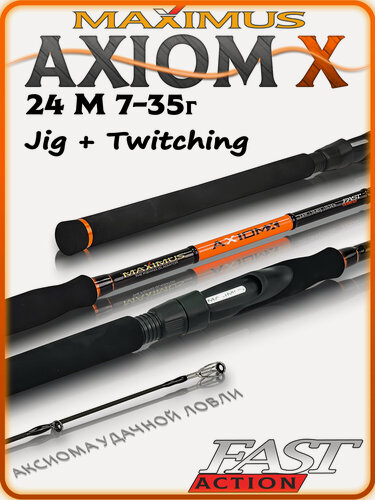Изображение товара Спиннинг Maximus AXIOM-X 24M 2,4m 7-35 грамм, спиннинг для рыбалки на щуку штекерный 240 см