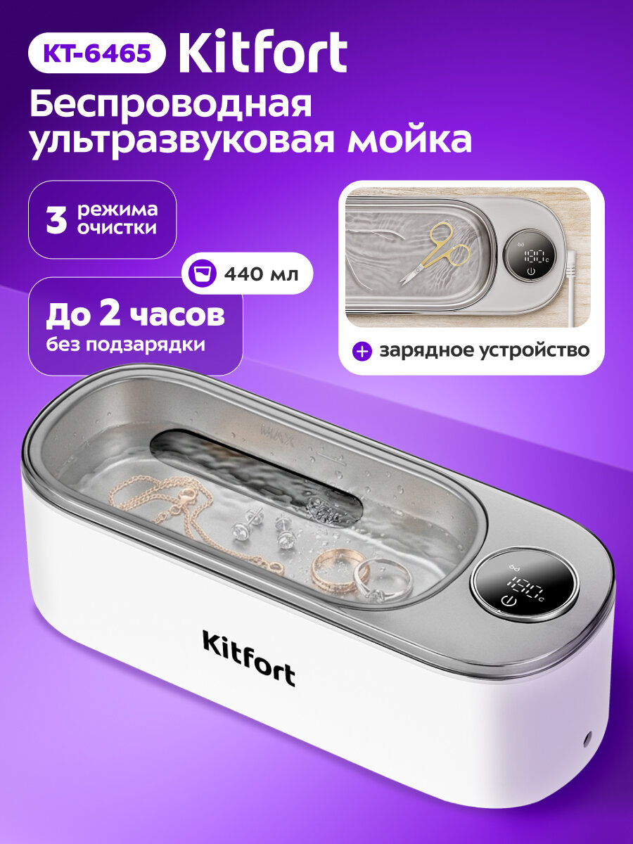Беспроводная ультразвуковая мойка Kitfort КТ-6465