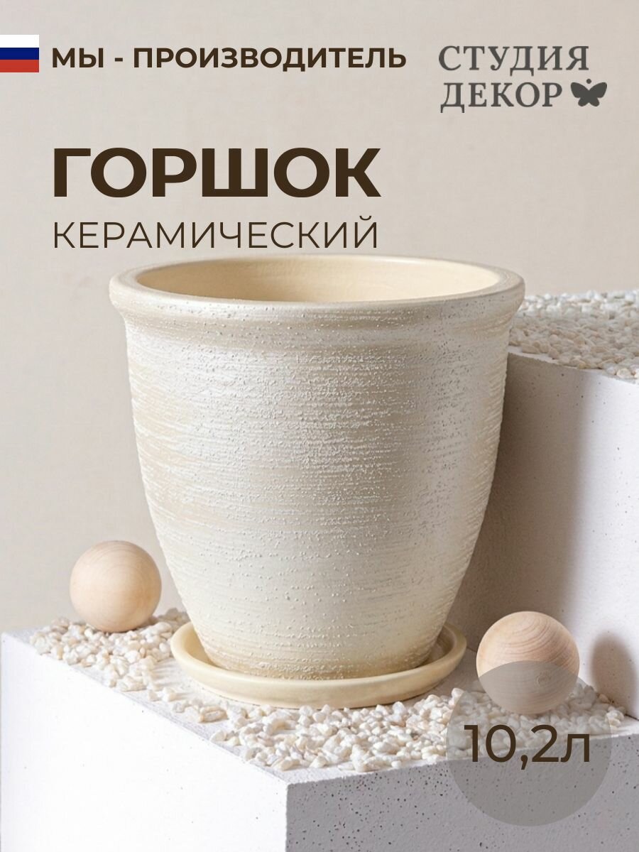 Керамический горшок с поддоном готика шнур Меридиан (бежевый), диаметр 26см, объем 10,2л