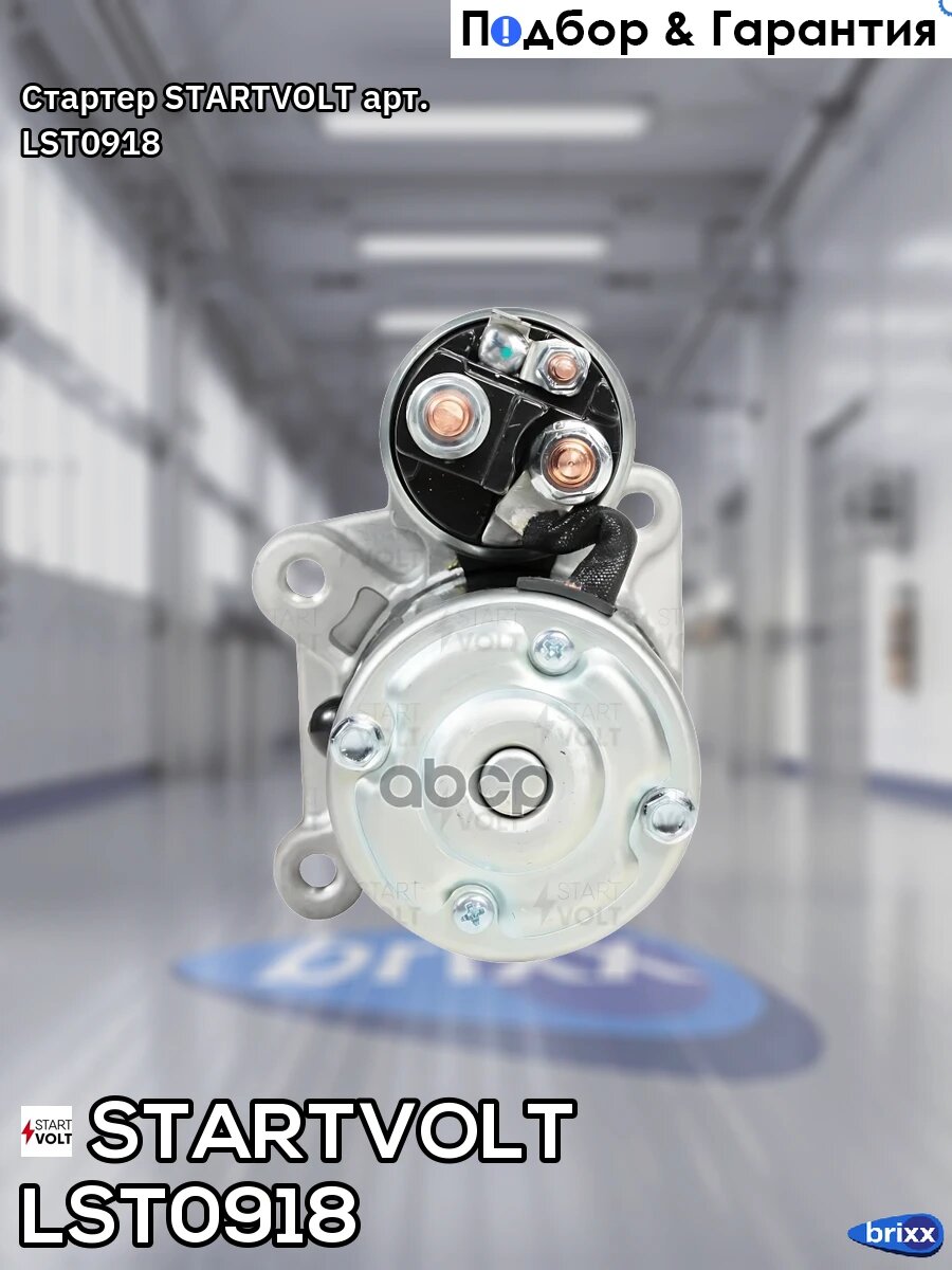 Стартер STARTVOLT арт. LST0918 — фото 1