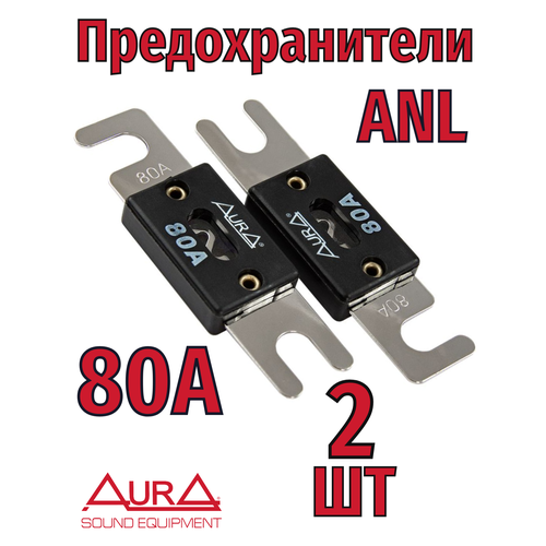 фото Предохранитель aura "fal-n081", для saturn aura, 80a, никель, 2 шт