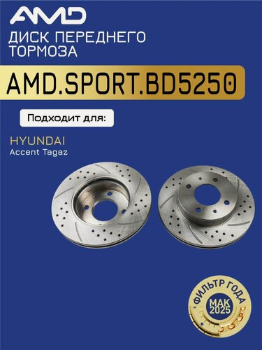 Изображение товара Диск переднего тормоза 5171225060 AMD. SPORT. BD5250 перфорированный с проточкой для HYUNDAI Accent Tagaz