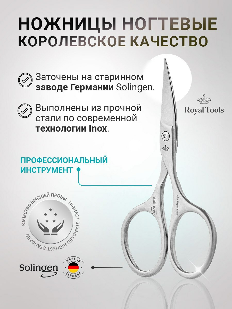 Royal Tools ножницы ногтевые , слегка изогнутое лезвие, ручная заточка, хирургическая сталь DIN 1.4034, Германия, маникюрные ножницы , для ногтей , для маникюра и для педикюра