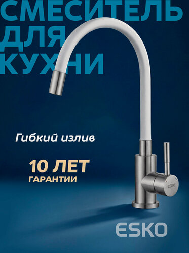 Изображение товара ESKO. Смеситель для кухни с гибким изливом, белый, нержавеющая сталь/для мойки/раковины