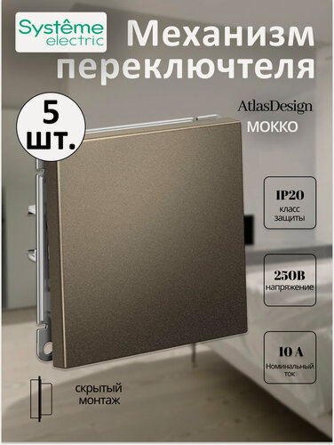 Изображение товара Механизм выключателя одноклавишный Systeme Electric ArtGallery мокко GAL000611 (комплект из 5 шт.)