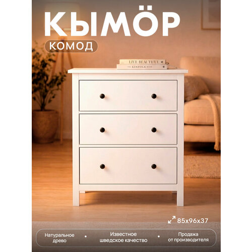 фото Комод кымор 3 ящика 85х96х37, цвет белый, деревянный, массив сосны лузалес