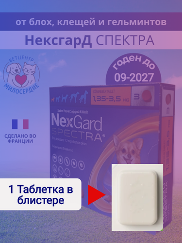 Изображение товара Спектра 1.35-3.5 кг для собак таблетки от блох клещей и гельминтов 1 шт Boehringer Ingelheim