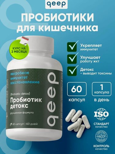 Изображение товара Пробиотики для взрослых детокс, Probiotic Detox для кишечника, восстановление микрофлоры Qeep 60 капсул